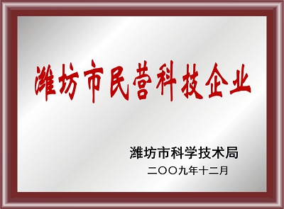 濰坊市民營(yíng)科技企業(yè)